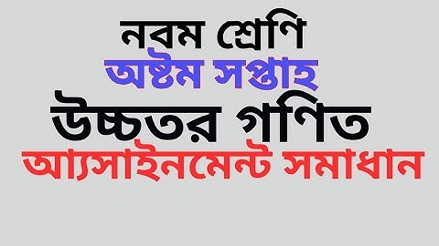 Class 9 higher math 8th week assignment answer 2021 || উচ্চতর গণিত অ্যাসাইনমেন্ট।Assignment class 9