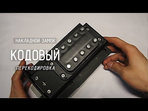Замок "КОДОВЫЙ" : Перекодировка