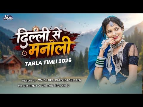 दिल्ली से मनाली | Dilhi Se Manali | Tabla Timli 2026 | Dj Chetan Pipalkhed 🔥