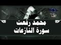 محمد رفعت سورة النازعات 