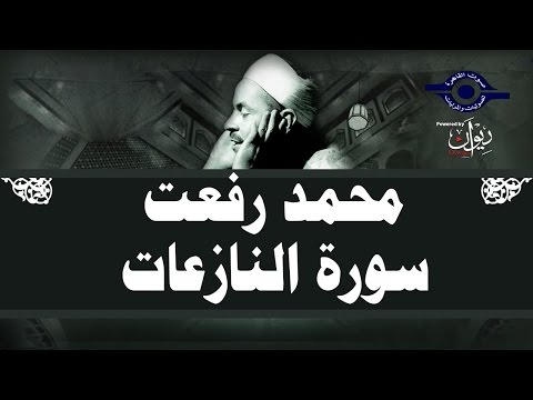 سورة النازعات | الشيخ محمد رفعت | تلاوة مجوّدة