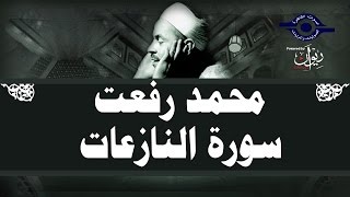 محمد رفعت - سورة النازعات