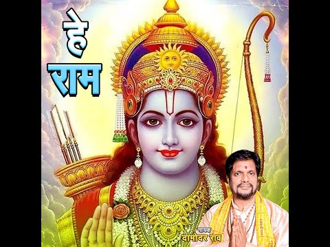 श्री राम के शरण में आ जाओ | Hey Ram | Damodar Raao #devotional #bhakti #geet