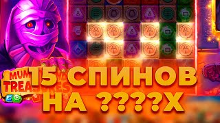 ПОЙМАЛ 15 СПИНОВ НА ?.???Х В МУММИИ MUMMYLAND TREASURES! ALL IN И ЗАНОСЫ НЕДЕЛИ ОНЛАЙН