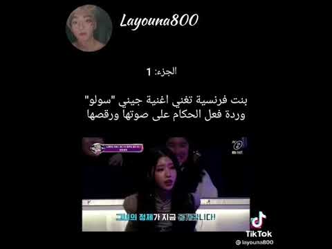 بنت فرنسية تغني مثل جيني اغنية Solo