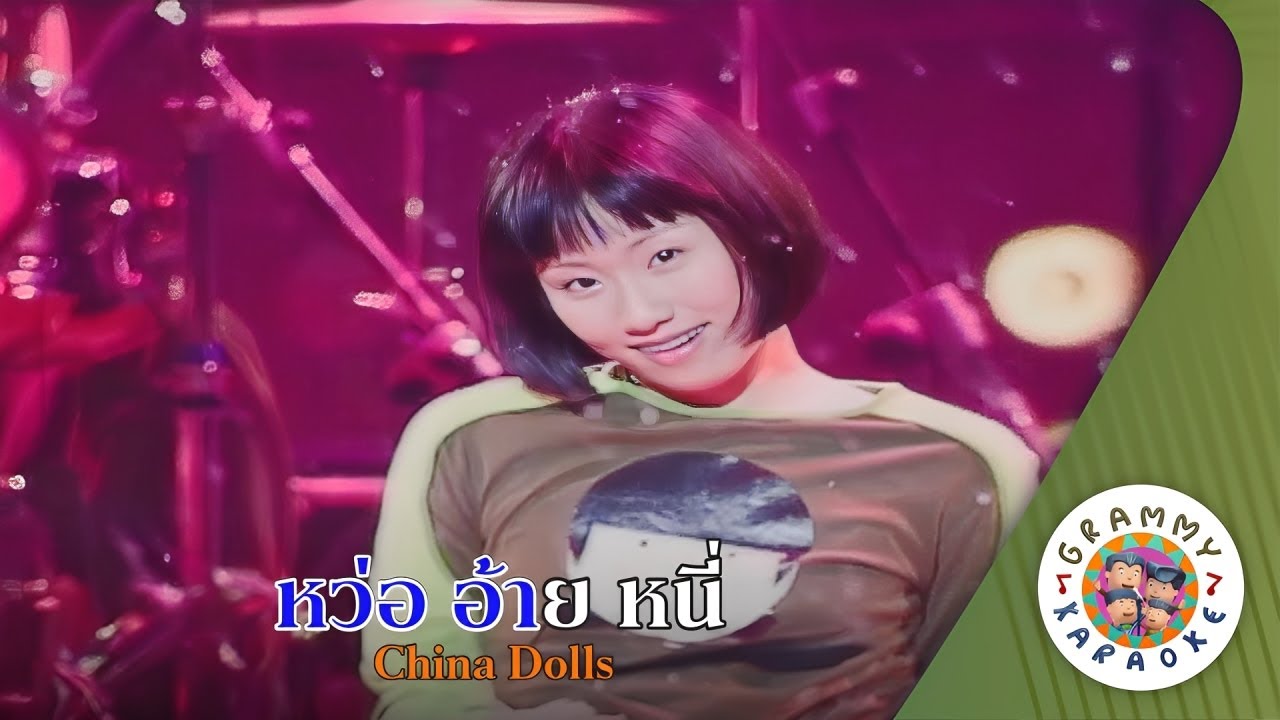 คาราโอเกะ หว่อ อ้าย หนี่ (Wor-Aey-Nhe) - China Dolls [ Original Karaoke ]