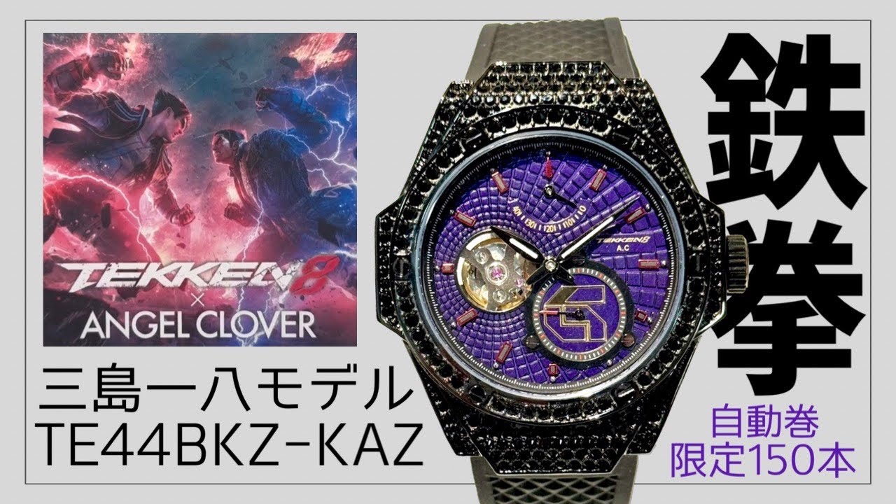 限定150本!!鉄拳8×エンジェルクローバーの三島一八モデルをご