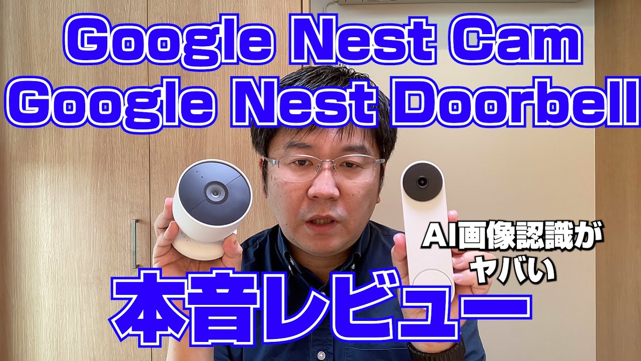 Googleのネットワークカメラ「Google Nest Cam」とドアホン「Google Nest  Doorbell」本音レビュー。AIの画像認識がヤバい