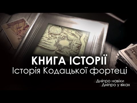 Історія Кодацької фортеці