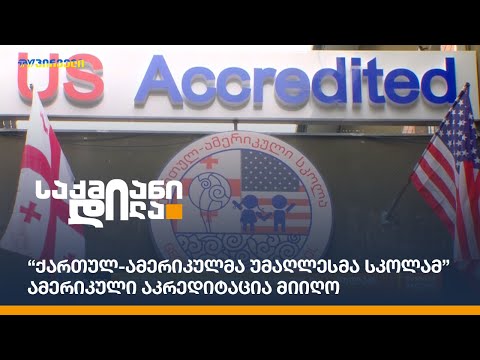 “ქართულ-ამერიკულმა უმაღლესმა სკოლამ” ამერიკული აკრედიტაცია მიიღო