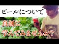 【神授業】人生を楽しむ人のためのビール講座