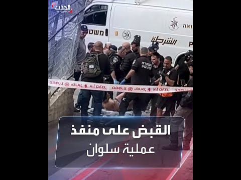 شاهد لحظة القبض على منفذ عملية إطلاق النار في بلدة سلوان بالقدس