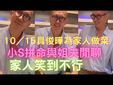 （全螢幕）具俊曄10/15做料理，小S尷尬問題戲弄姐夫，家人笑到不行（按右下角小方框可全螢幕欣賞，別再看小螢幕畫面了）