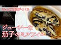 【シェフ三國の簡単レシピ】茄子のミルフイユの作り方 | オテル・ドゥ・ミクニ