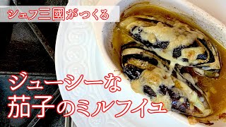 【シェフ三國の簡単レシピ】茄子のミルフイユの作り方 | オテル・ドゥ・ミクニ