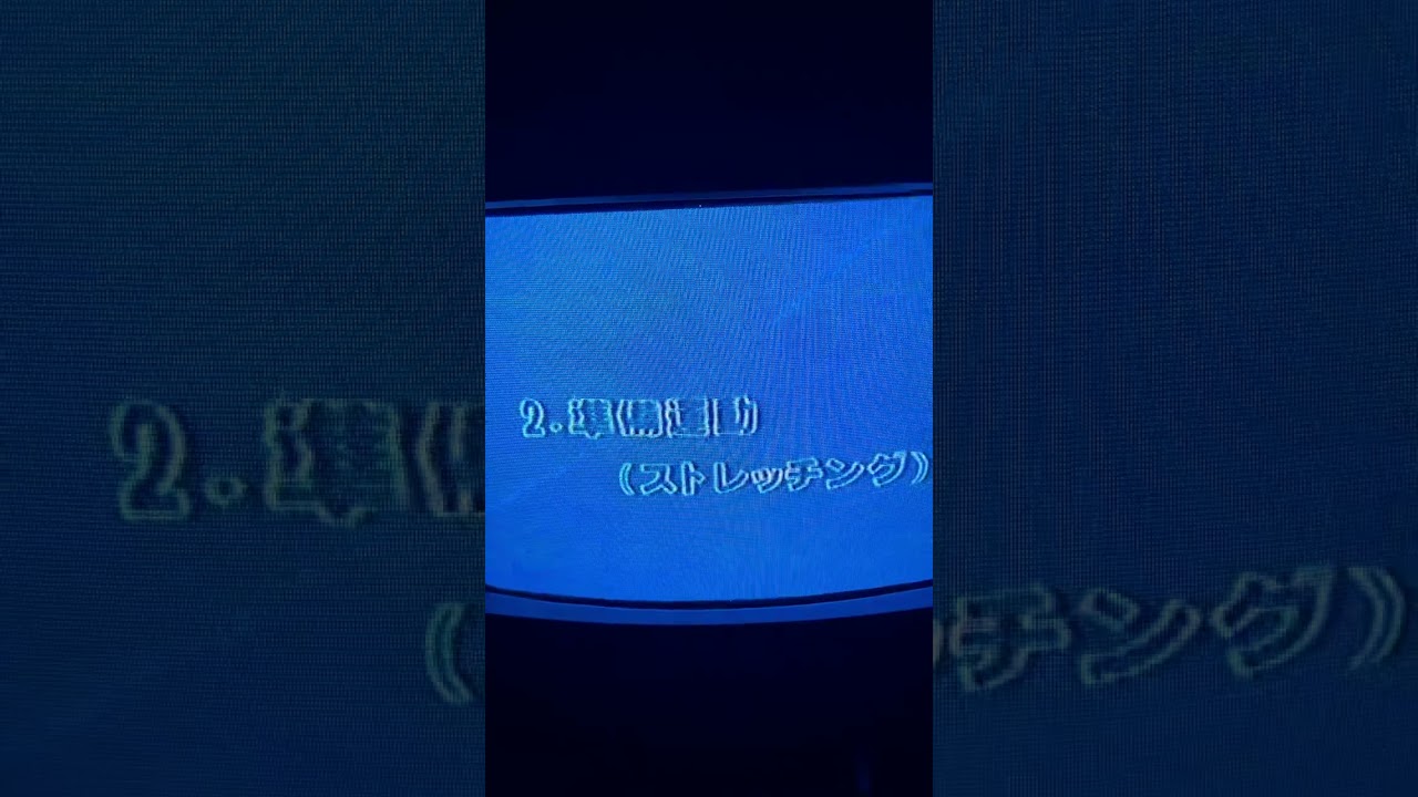 正道空手：基本編:　稽古の前に