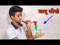 जादुई पौधा का जादू सीखे learn magic tricks revealed