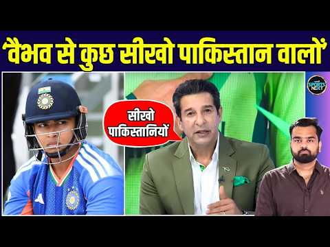 Wasim Akram on Vaibhav Sooryavanshi: वसीम अकरम ने पूरे Pakistan को वैभव से सीखने के लिए कहा