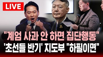 [🔴속보] 국힘 초선 "계엄 사과 안 하면 집단행동" 경고 ..  초선들 반기 들자 지도부 