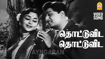 Thottuvida - HD Video Song | தொட்டுவிட தொட்டுவிட | Dharmam Thalai Kaakkum | MGR | B Saroja Devi