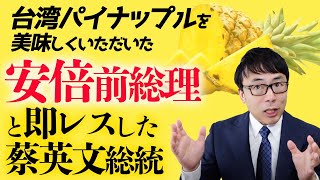 日台共同でチャイナの見えない手の１つを撃破！台湾パイナップルを美味しくいただいた安倍前総理と即レスした蔡英文総統ＧＪ｜上念司チャンネル ニュースの虎側