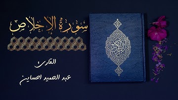(القارئ عبد الحميد احساين - سورة الإخلاص) | (Surat Al-Ikhlas)