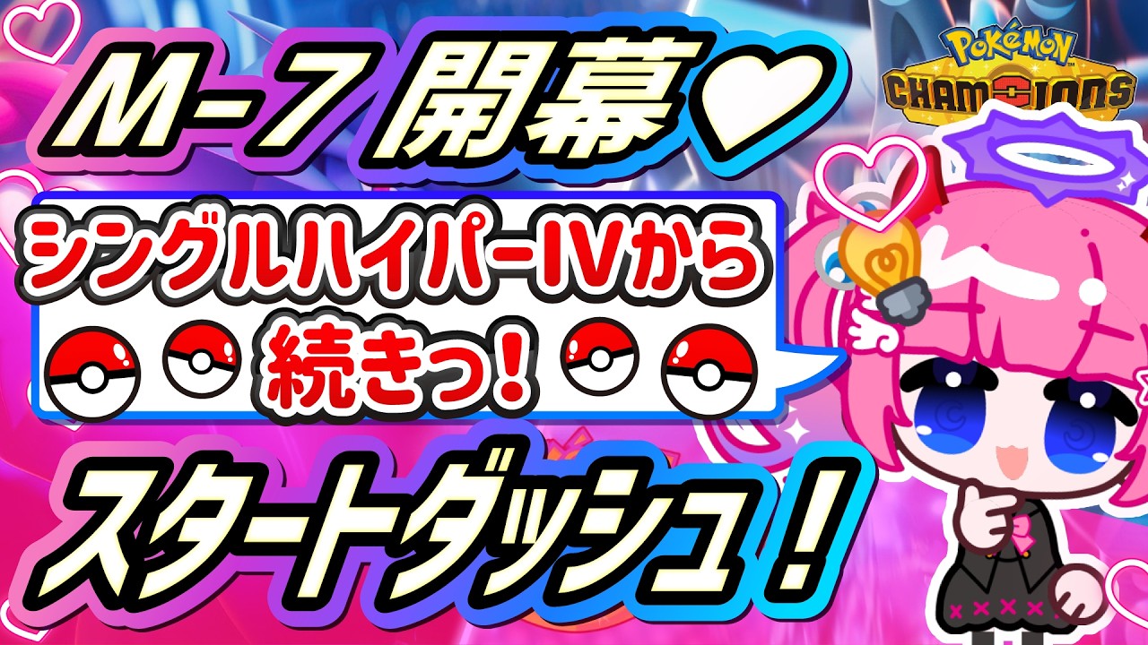 【Vtuber】まず挨拶してね!!/シーズン7スタート!/ツイキャス同時配信【ポケモンチャンピオンズ】