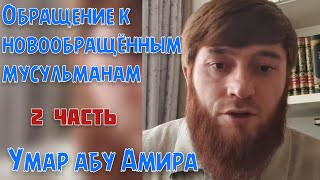 ОБРАЩЕНИЕ к новообращённым мусульманам (2 часть) – Умар абу Амира