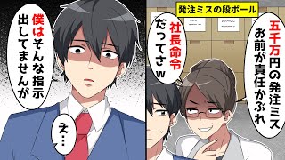 ５千万円の発注ミスの責任を押し付けられ「社長命令だってw」→俺「僕はそんな指示出してませんけど…」