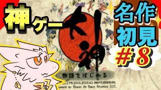 実はハードモードなWii版大神を遊ぶドラゴンはこちら　pt.8