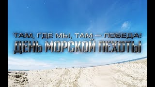 Ко Дню морской пехоты! Ко Дню морской пехоты!