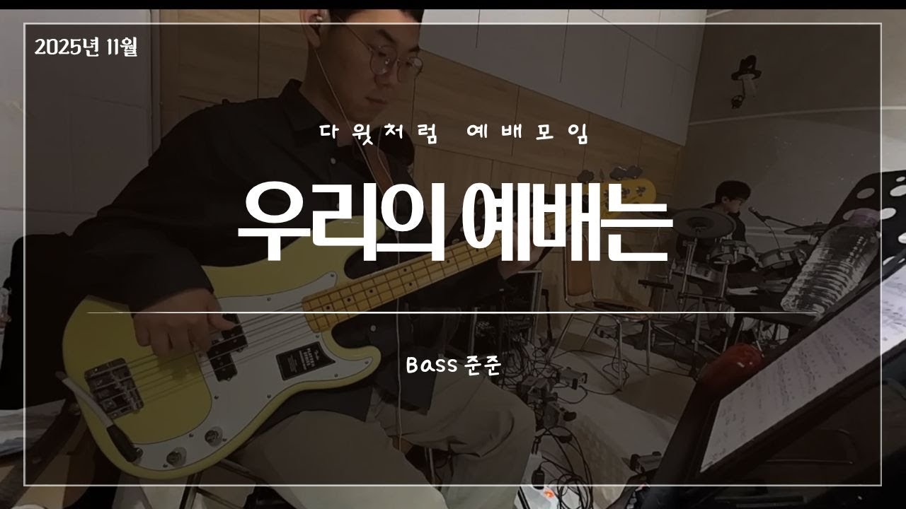 우리의 예배는_다윗처럼 예배모임 11월 집회_베이스(Bass)반주