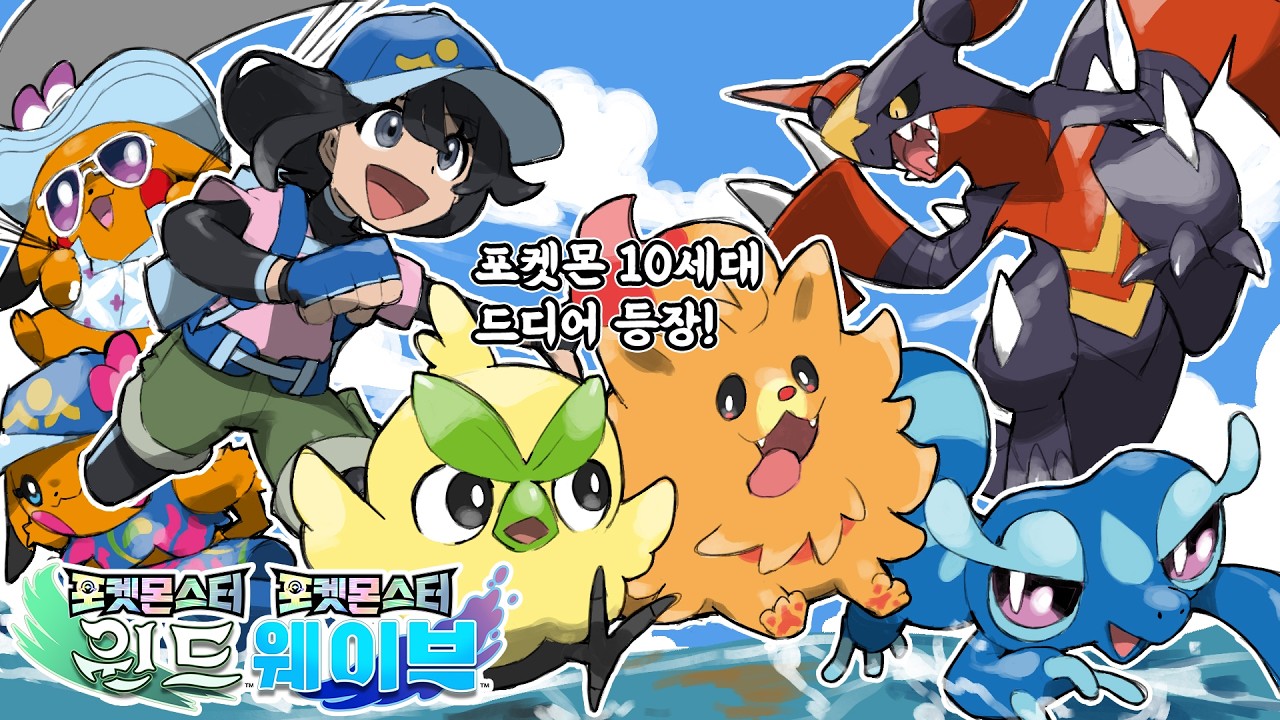 챔피언스는 4월, 그리고 드디어 공개된 포켓몬 10세대! 포켓몬스터 윈드 웨이브 [포켓몬 프레젠트]