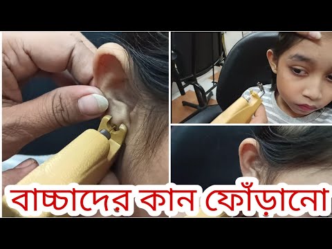 ছোট বাচ্চার কান ফোঁড়ানো|Monika Kan furano|Anannya beauty tips|