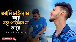 আমি চাইলাম যারে ভবে পাইলাম না তারে | Susmoy | Salma | Cover By @SusmoyMusic2002