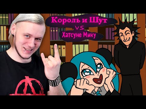 Реакция На Король И Шут x Хатсуне Мику - Кукла Колдуна - Фулл Клип