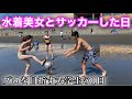 水着美女と海でサッカーした日　[vlog] プロサッカー選手を目指す大学生の1日