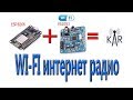 Собираю wi-fi интернет радио на базе модулей ESP8266 и VS1053, версия KaRadio