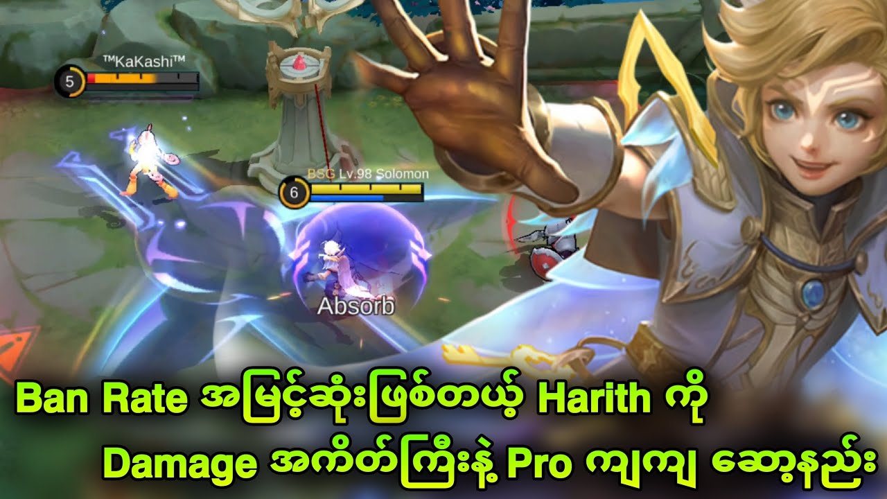 Ban Rate အမြင့်ဆုံးဖြစ်နေတယ့် Harith ကို Damage အကိတ်ကြီးနဲ့ Pro ကျကျ ဆော့နည်း | MLBB