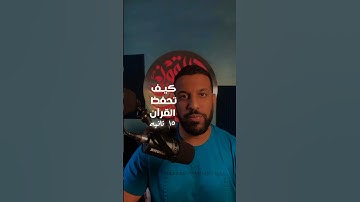 جدول مراجعه و حفظ القران الكريم بسهولة | عبدالعزيز القوز #حفظ_القرآن_الكريم #quran