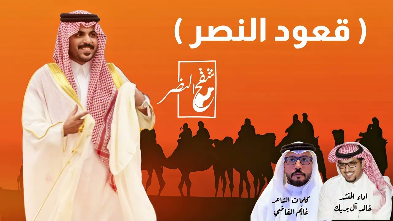 قعود النصر غازي الذيابي كلمات غانم القاضي اداء المنشد خالد آل بريك