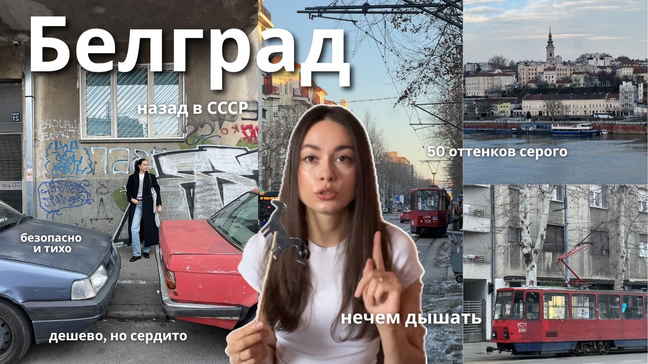 Дешево и сердито: плюсы и жирные минусы жизни в Белграде зимой. Честный обзор Белграда