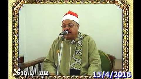 الشيخ محمود ابو زيد سورة النساء عصر كفر ابو ناصر15=4=2016