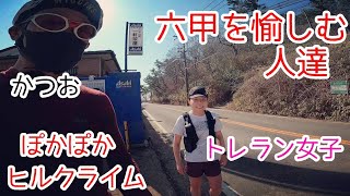 【六甲ぽかぽかヒルクライム】六甲山を愉しむ方たちに出会う