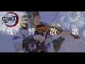 【ヴァイオリンで】鬼滅の刃OP「残響散歌」を誠に勝手ながら演奏させて頂きました【弾いてみた】