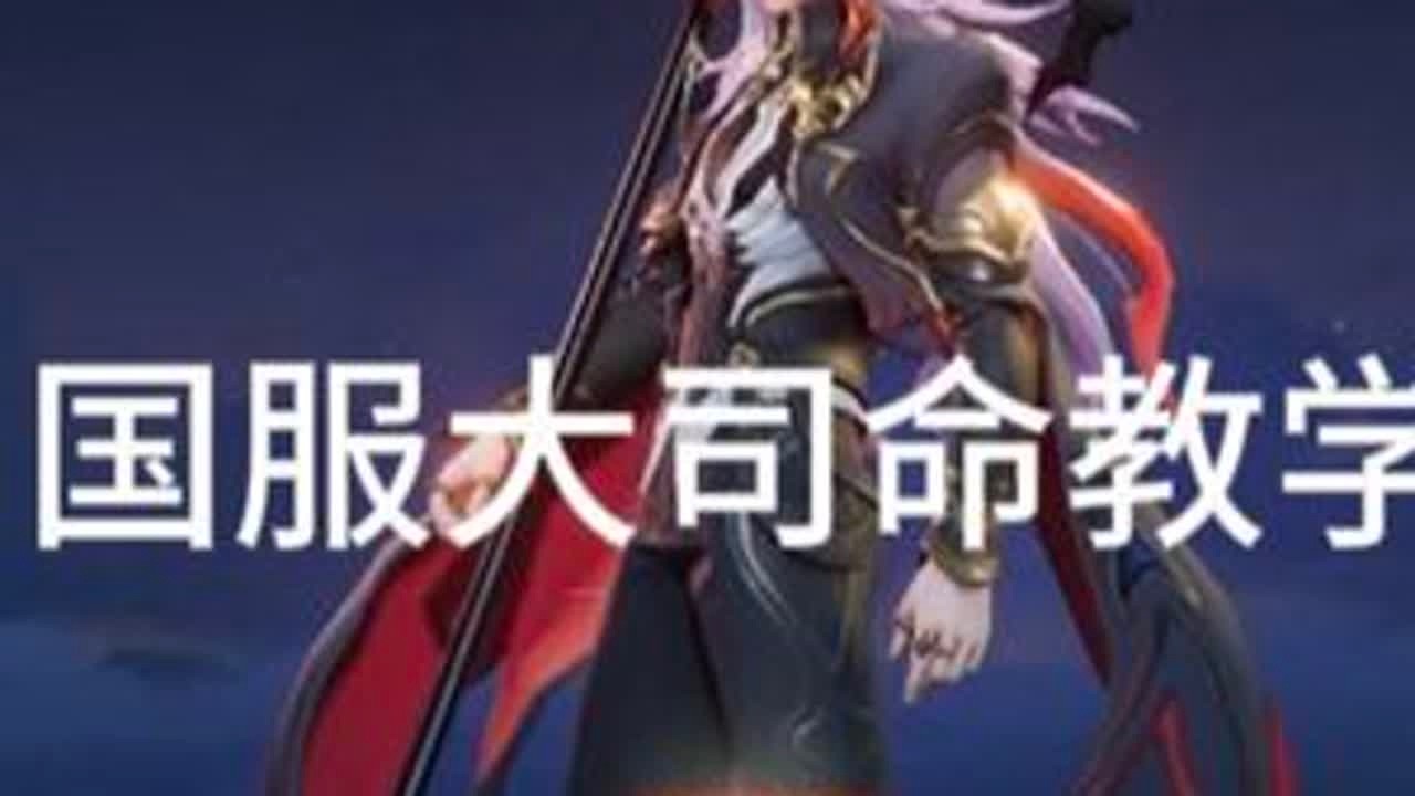 国服大司命猪咪流打法教学（蓝色方版）#抖音acg新春会#和我一起看acg新春会 #青年创作者成长计划 #大司命 #教学