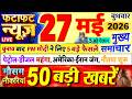 Today Breaking News ! आज 27 मई 2026 के मुख्य समाचार बड़ी खबरें, PM Modi, UP, Bihar, Delhi, SBI