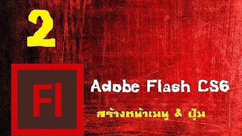 ทำสื่อ CAI ด้วย Adobe Flash CS6 สร้างหน้าเมนู & ปุ่ม part #2