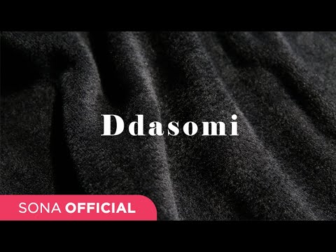 [SONA] 한겨울에도, 더 따뜻하게 따소미 / 2018 F/W NEW DDASOMI