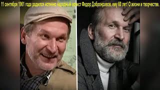 ДвК 12 сентября 1961 года родился Федор Добронравов - истинно народный российский актер